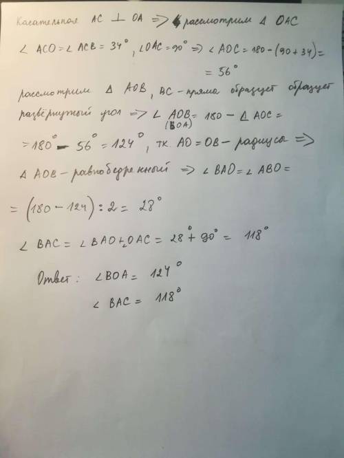 На рисунке AC- касательная. Угол ACB равен 34°. Найдите градусную меру углов BOA и ВАС.