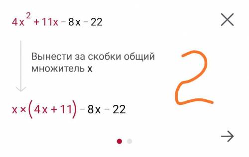 розкладіть тричлен на множники 4x² + 3x - 22​