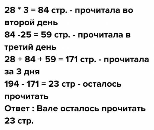 Валя получила от подруги книгу на три дня. В первый день она прочитала 28 страниц, а во второй день