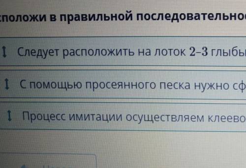 Расположи в правильной последовательности создание модели Выветривание. процесс имитации расположи