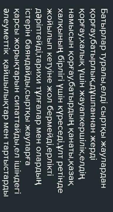 Батырлар жырына қатысты сөздерді теріп жаз.​