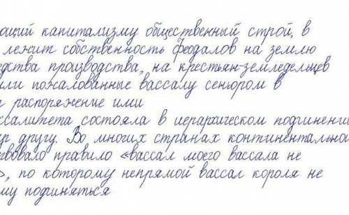 запишите это в тетради и скиньте 1.Предшествующий капитализму общественный строй, в основе к-рого ле