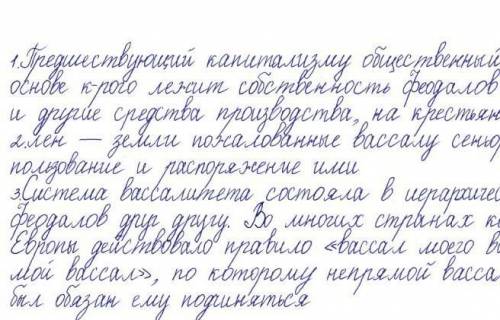 запишите это в тетради и скиньте 1.Предшествующий капитализму общественный строй, в основе к-рого ле