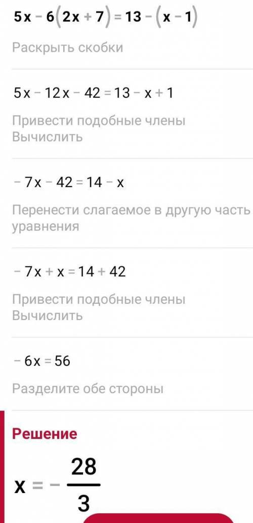 5x – 6(2x + 7) = 13- (x+1) сколько кол-во корней имеет уравнение​