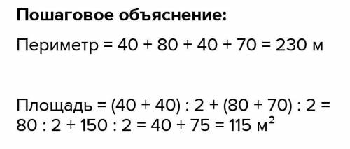 Определить периметр площади учаска 80 70 40м.