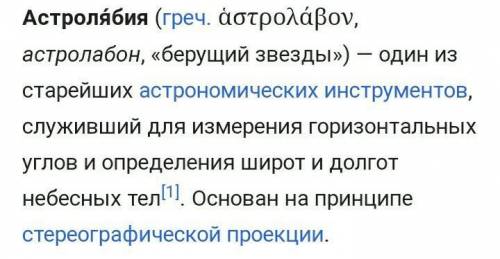 Напишите плз сообщение краткое о астролябии