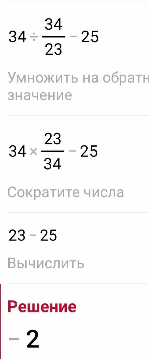 29. Вычисли значение выражения, используя вы-числения столбиком.34 : (34 : 25) - 25​