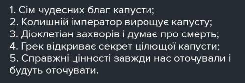 ДІоклетіанова Капуста план тексту мне надо дз завтра здать!​