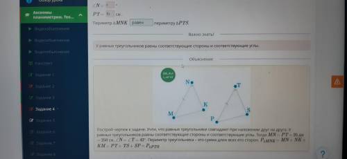 Дано: ΔMNK = ΔPTS, MN = 25 дм, ∠T = 42°. Заполни пропуски. ∠N = ° . PT = см . Периметр ΔMNK равен\не