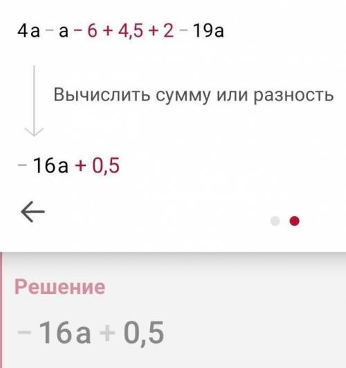 4.Раскройте скобки и приведитеподобные слагаемые4а-(a+6) +4,5 +(2-19а)​