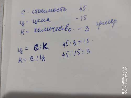 Если с стоимость товара, ц — его цена и к— количество товара, то с = ц: к. Выразите из этой формулы: