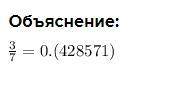 Запиши обыкновенную дробь 3/7 в виде бесконечной десятичной переодической дроби