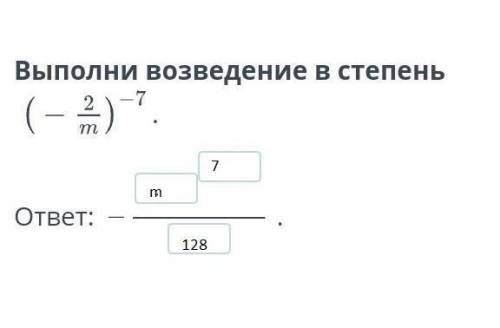 Выполни возведение в степень ответ: .НазадПроверить​