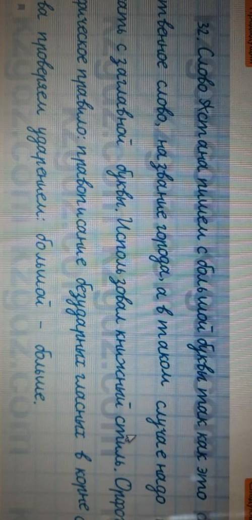 32. Прочитайте. Что в ответе Ансара является неточным? Какое орфографическое пра- вило нужно вспомни