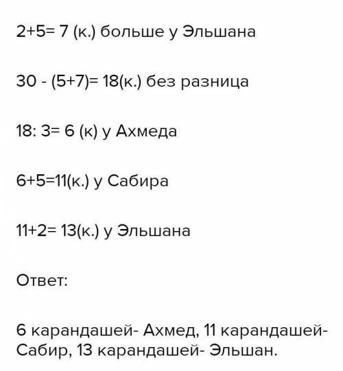 У трех мальчиков было всего 30 карандашей. У Алеши на 5 карандашей больше ,чем у Саши и на 2 каранда