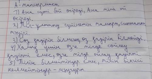 А) Тіл туралы нақыл сөздерді жалғастырып жазып, жаттап алыңдар. 1. Ана сүті бой өсіреді,2.сиынатын т