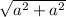 \sqrt{a { }^{2} + a {}^{2} }