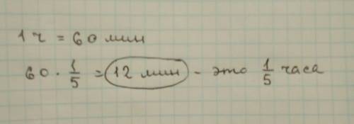 1 Сколько минут в–5 часа? (сколько минут в одну пятую часа?)​