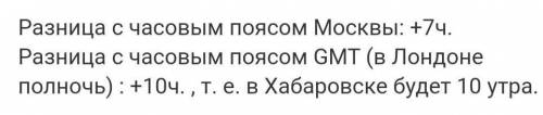 2. Сколько времени (с учётом декретного) будет во Хабаровске(lX час. пояс), когда в Лондоне полночь?