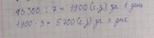 За 7 дней в типографии изготовили 13 300 сувенирных значков . Сколько значков изготовили в типографи