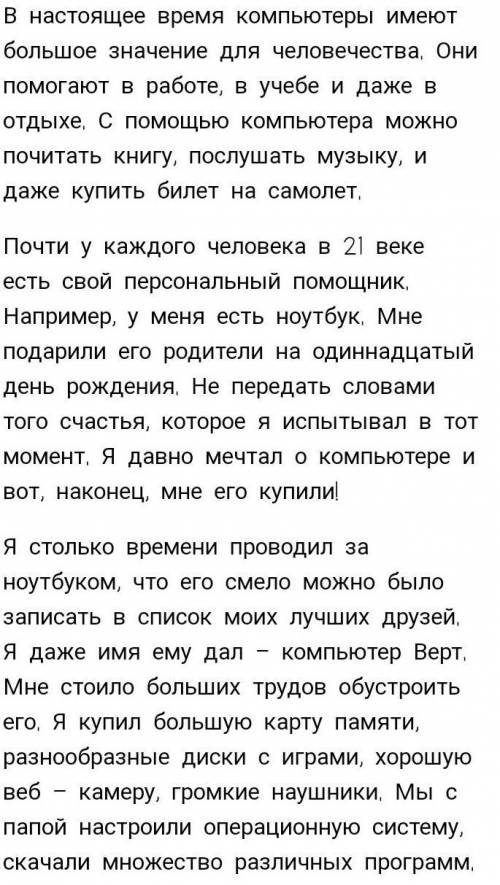 Здравствуйте ответьте на вопросы напишите рассказ на тему Я и компьютер