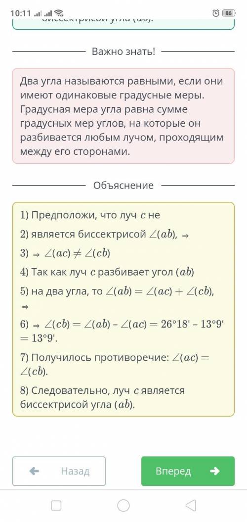 Луч c проходит между сторонами угла (ab), ∠(ab) = 26°18', ∠(ac) = 13°9'. Докажи методом доказательст