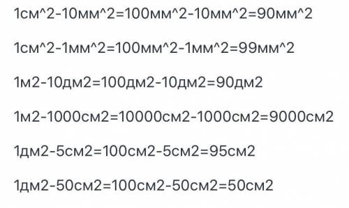 1 см в квадрате минус 10 мм в квадрате 1 см в квадрате минус 1 мм в квадрате 100 мм в квадрате - 10