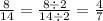 \frac{8}{14} = \frac{8 \div 2}{14 \div 2} = \frac{4}{7}