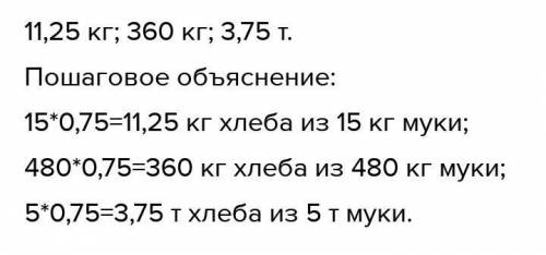 Нан пісіруге қажет ұнның массасы піскен нан массасының 75%-ын құрайды. 1) 15 кг; 2) 480 кг; 3) 5 т ұ