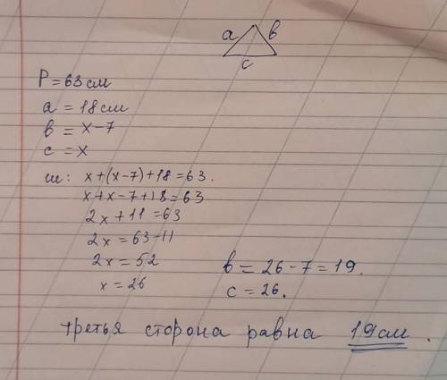 решить Периметр треугольника 63 см. Одна его сторона равна 18 см. И она на 7 см. меньше третей сторо