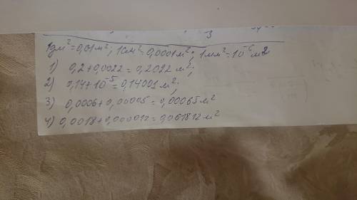 2. Выразите в квадратных метрах: 1) 20 дм² 22 см²;2) 14 дм² 10 мм²;3) 6 см² 50 мм²;4) 18 см² 12 мм².