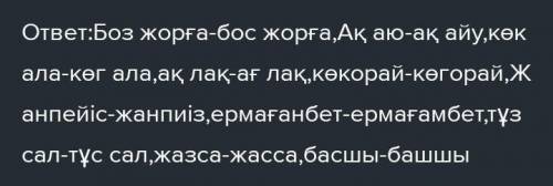 Төменгі сөздерді орфоэпия заңдылықтарына сәйкес жазып ықпал түрлерін анықтаңдар сөздер: Боз жорға,