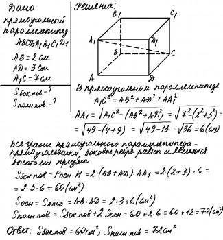 1)Сторони основи прямокутного паралелепіпеда дорівнюють 2 і 3 см, а діагональ - 7 см. Знайдіть бічну