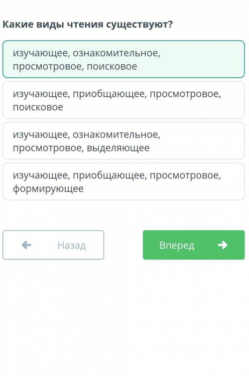 Какие виды чтения существуют? изучающее, ознакомительное, просмотровое, выделяющее изучающее, приобщ
