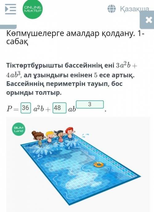 Бассейн имеет форму прямоугольника, ширина которого равна За?ь - 4ab3, а длина в 5 раз больше ширины