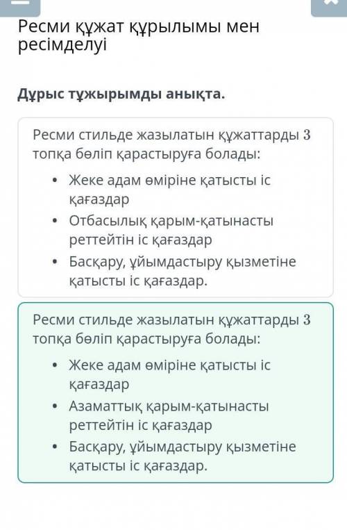 Дұрыс тұжырымды анықта. Ресми стильде жазылатын құжаттарды 3 топқа бөліп қарастыруға болады: Жеке ад