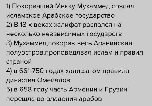 1) Задание . Работа с терминами. 1.ислам- 2.Коран- 3.хадж - 4.эмираты- 5.икта- 6.ушир- 7.хиджра- 2)