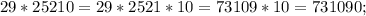 29*25210=29*2521*10= 73109*10=731090;