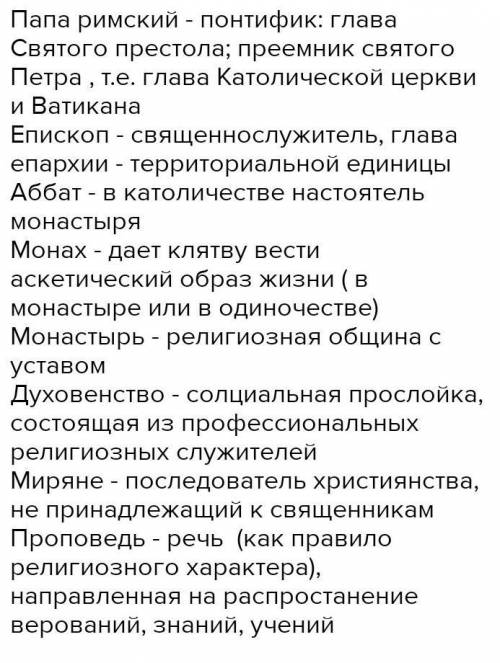 что такое папа римский епископы приходы проповедь духовенство монах монастырь аббат трапезная келья