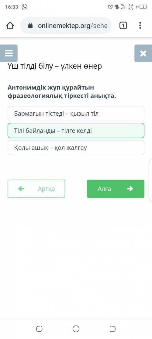 Антонимдік жұп құрайтын фразеологиялық тіркесті анықта. Тілі байланды – тілге келдіБармағын тістеді