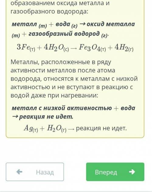 Определи возможность взаимодействия заданных металлов с водой.Правильно расположи металлы в таблице.