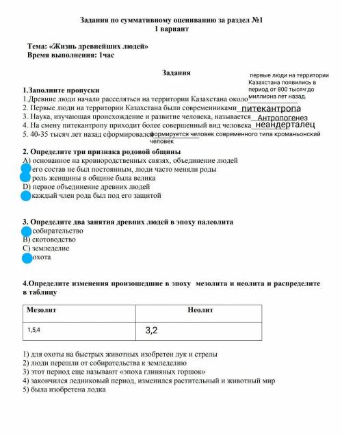 Задания по суммативному оцениванию за раздел №1 1 вариант Тема: «Жизнь древнейших людей» Время выпол