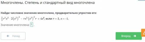 Найди числовое значение многочлена, предварительно упростив его: 2/3r^2s^3*2(s^2)^4-rs^5(s^3)^2r+4s^