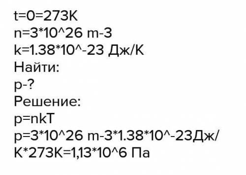 Концентрация молекул газа в сосуде состовляет 3*10^27m-3. Определите давление молекул газа на стенки