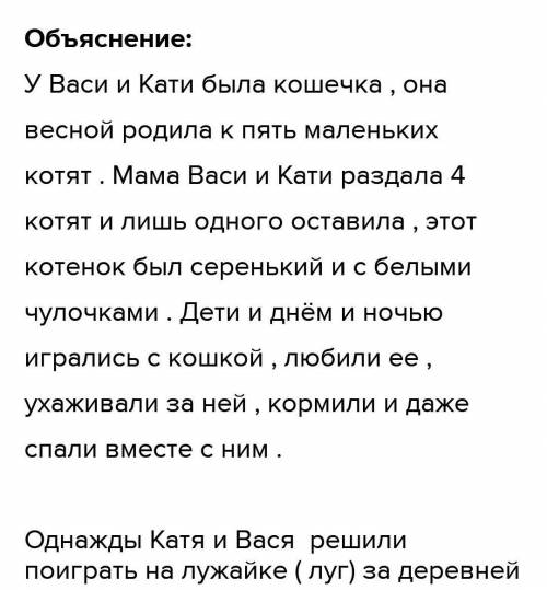 2. Прочитай текст напиши изложение Уваси и Кати была кошка, Весной кошка родила пятькрошечных котят.