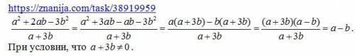 A²+2ab-3b²/a+3b Буду очень благодарен