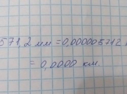 571,2мм перевести в км (ответы округлить до четырёх цифр после запятой