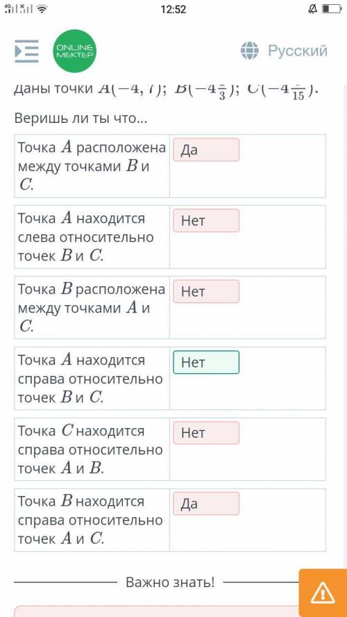 Определи правильность утверждений. Даны точки А(-4,7); В(-4 2/3); С(-4 9/15). Веришь ли ты что...​