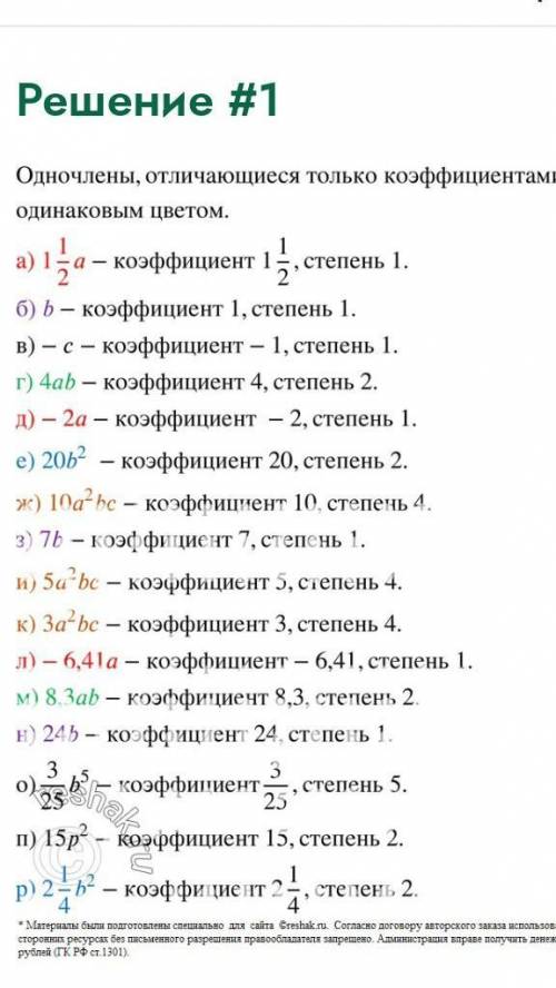 Назовите одночлены стандартного вида, определите их коэффициенты и степени;укажите однотонные, отлич