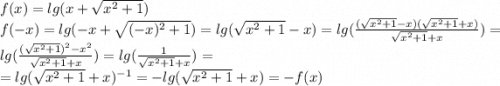 f(x) = lg(x+\sqrt{x^2+1})\\f(-x) = lg(-x + \sqrt{(-x)^2+1}) = lg(\sqrt{x^2+1} - x) = lg(\frac{(\sqrt{x^2+1}-x)(\sqrt{x^2+1}+x)}{\sqrt{x^2+1}+x}) = lg(\frac{(\sqrt{x^2+1})^2-x^2}{\sqrt{x^2+1}+x}) = lg(\frac{1}{\sqrt{x^2+1}+x}) =\\= lg(\sqrt{x^2+1}+x)^{-1} = -lg(\sqrt{x^2+1}+x) = -f(x)